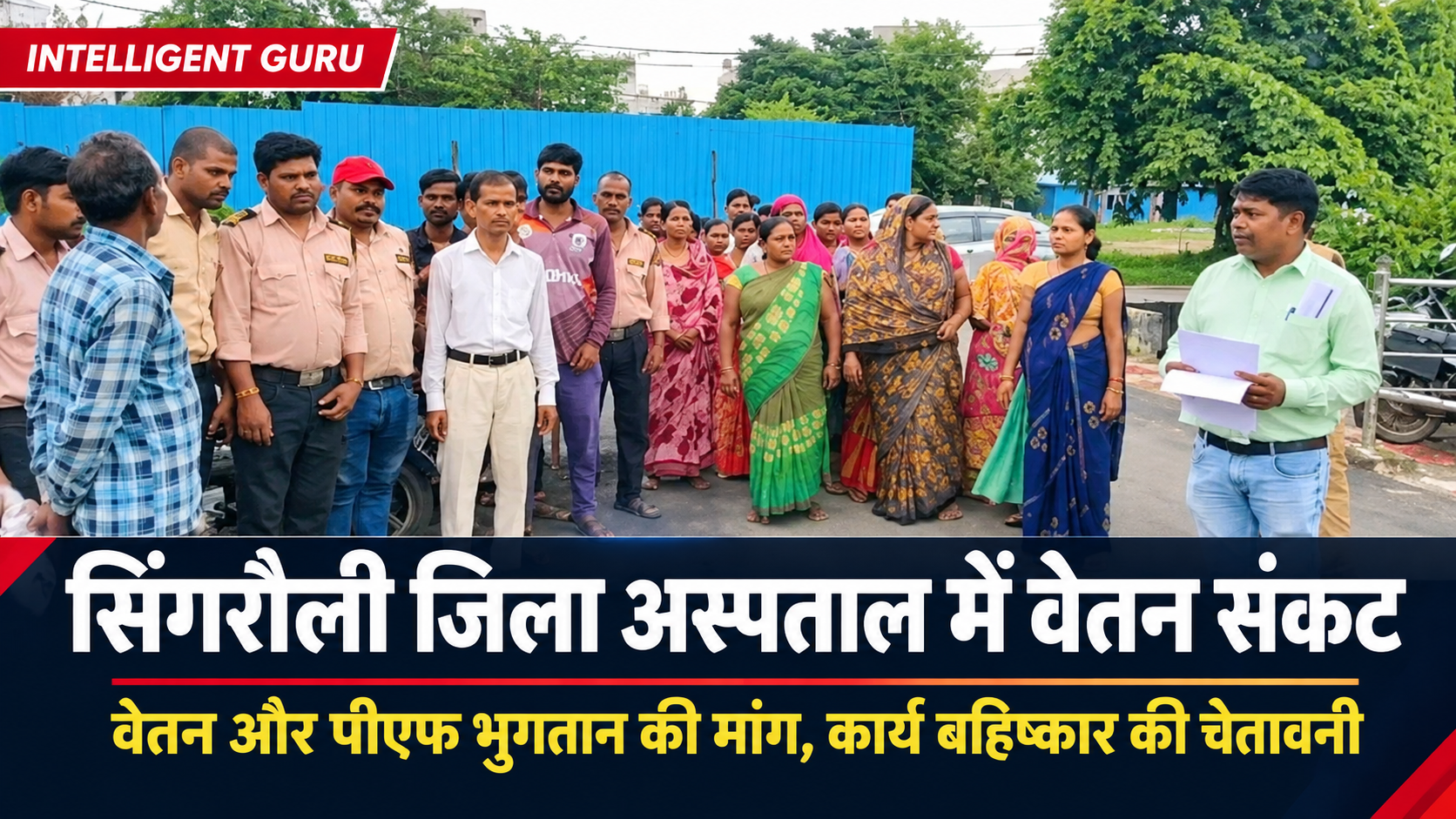 सिंगरौली जिला अस्पताल में वेतन-PF का संकट, कर्मचारियों की कल से कार्य बहिष्कार की चेतावनी