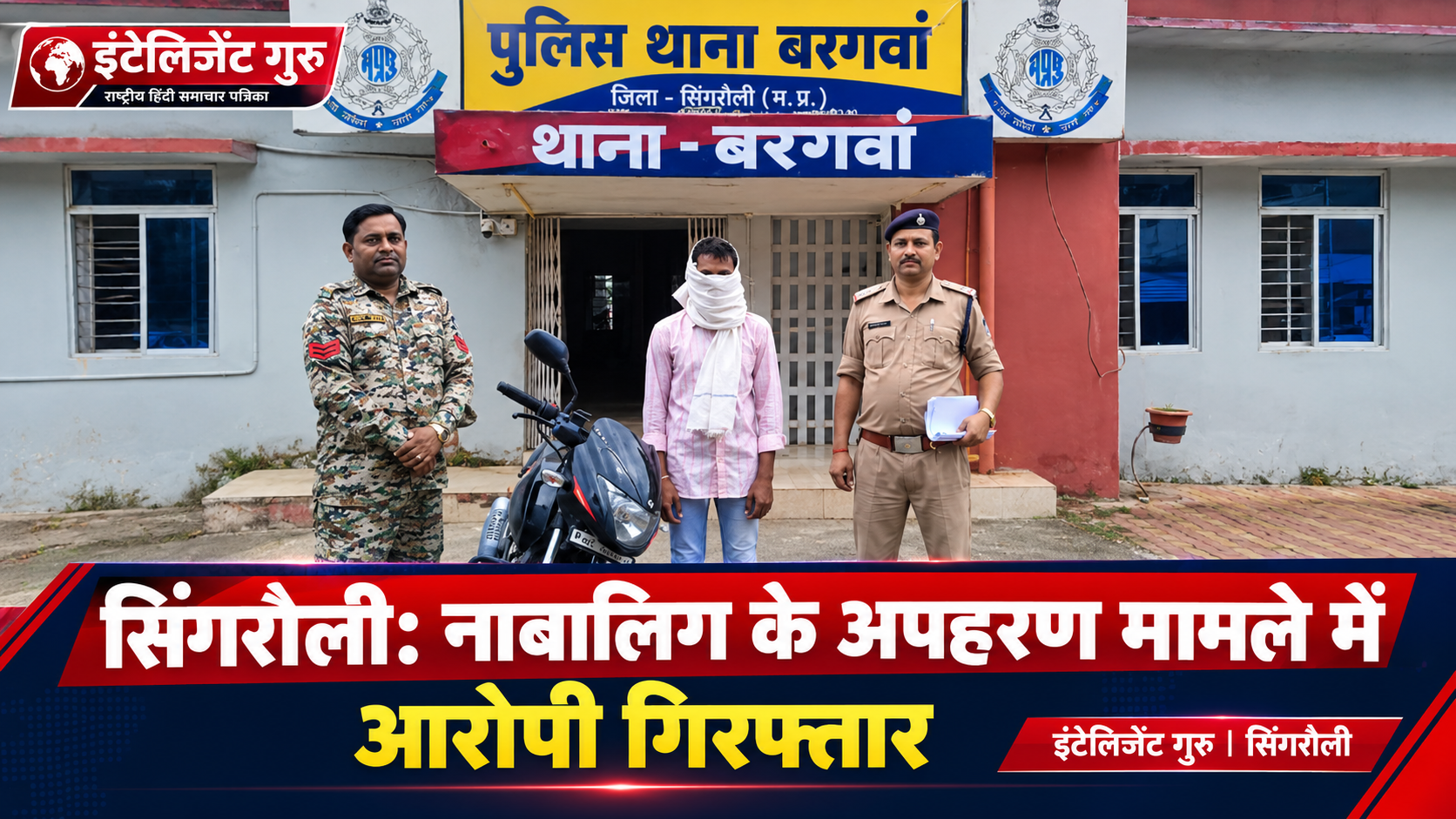 सिंगरौली: नाबालिग के अपहरण के मामले में बरगवां पुलिस की कार्रवाई, 23 वर्षीय आरोपी गिरफ्तार, जेल भेजा गया